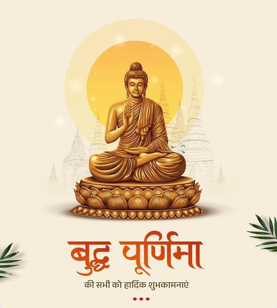 सभी सभी को 
बुद्ध पूर्णिमा की हार्दिक शुभकामनाएँ।🙏