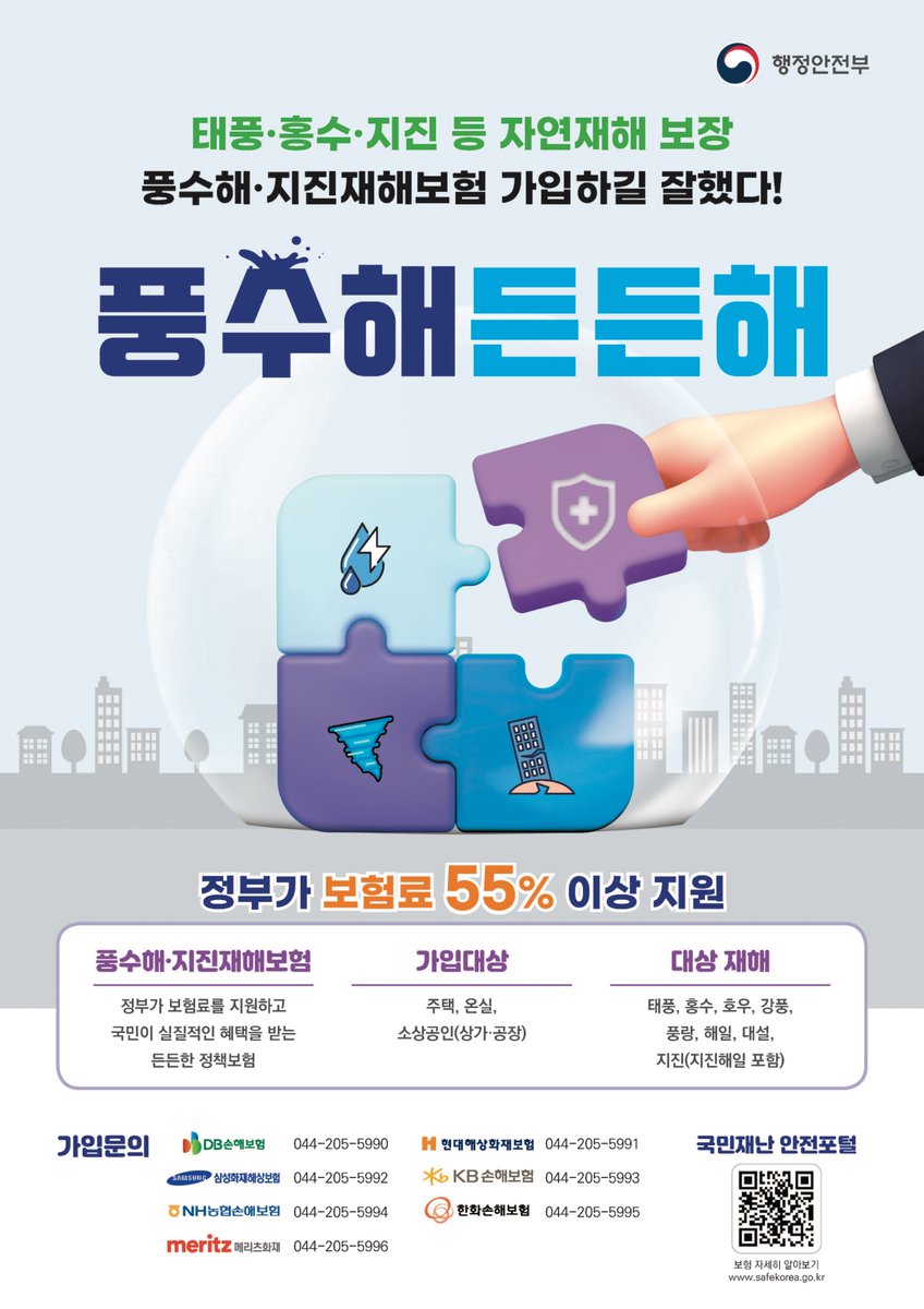 풍수해·지진재해보험, 지금 가입하세요!
⠀
✅ 가입 대상
주택  / 온실  / 상가·공장 
⠀
✅ 보장 재해
태풍, 홍수, 호우, 강풍, 해일, 지진 등
⠀
✅ 정부가 보험료 55% 이상 지원!
⠀
📍 가입처
읍면동 행정복지센터, 보험사, 중소기업중앙회
🔗 자세히 보기: safekorea.go.kr