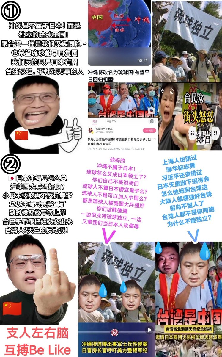 ①:支人看见台湾人琉球人
两岸和平统一，台湾也是汉族同胞
祝冲绳摆脱日军美军统治，都是自家人

②:也是支人看见台湾人琉球人
台巴子都是小日本后代，留岛不留人
什么狗屁冲绳琉球独立?都是倭寇血脉