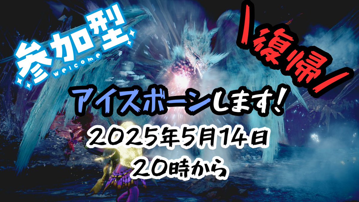 2025年5月14日20時から
モンハンアイスボーン復帰配信します！！

参加型ですので皆で一狩り行きませんか？
久しぶりにするので操作方法忘れてると思いますが
よろしくお願いします