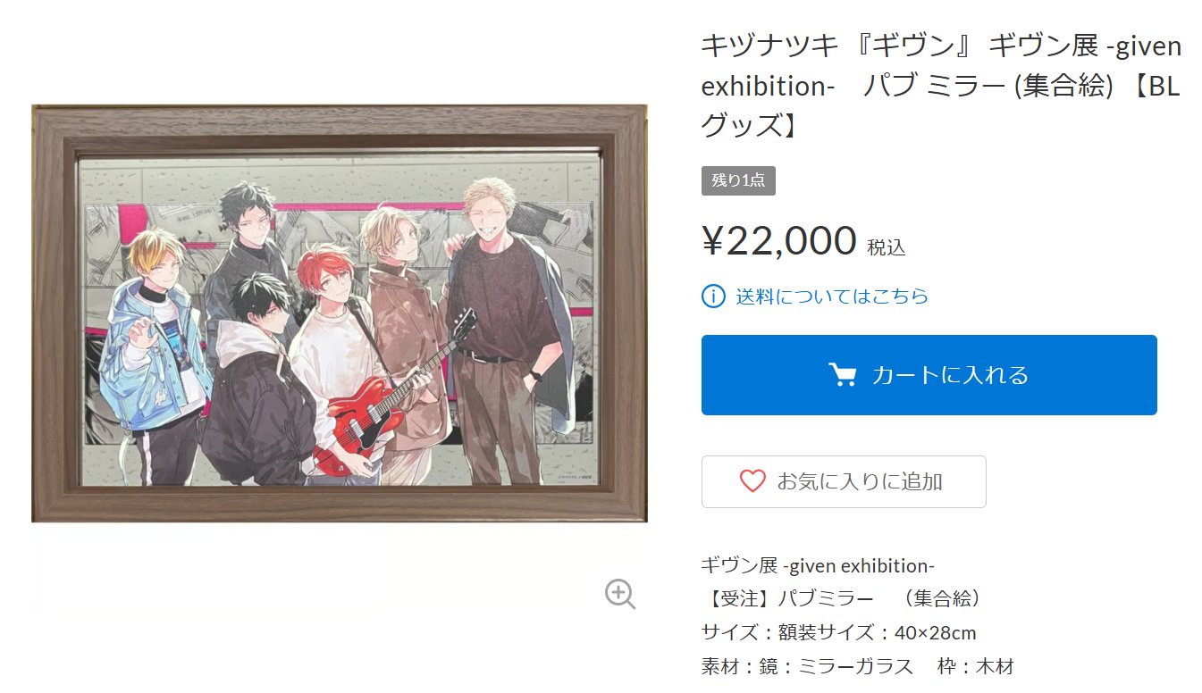 ギヴン展 パブミラー 集合