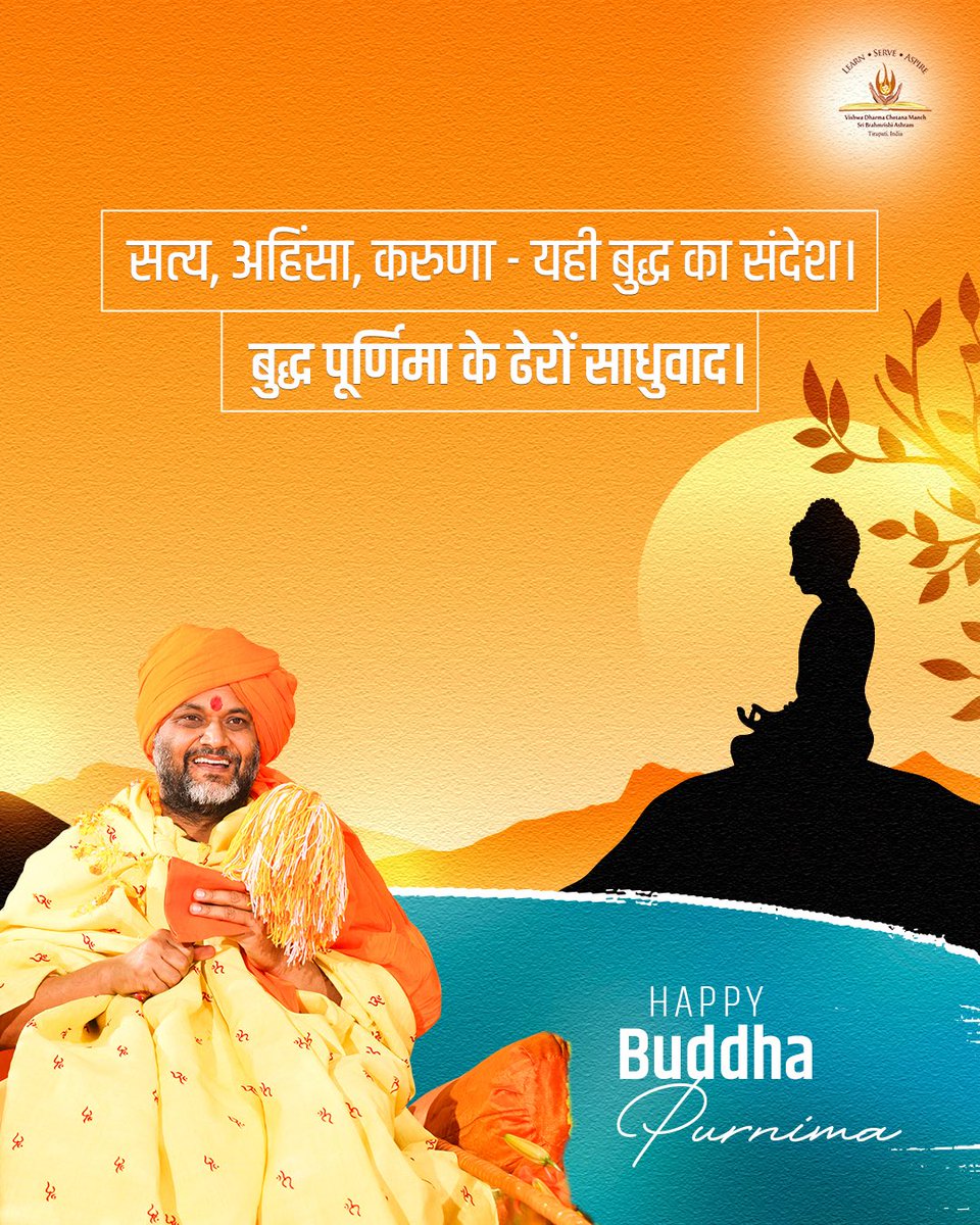sri_sidheswar's tweet image. सत्य, अहिंसा, करुणा - यही बुद्ध का संदेश।
बुद्ध पूर्णिमा के ढेरों साधुवाद।

Follow guruji and bring a spiritual change in your life with his siddhis - Gurusidhi se Aatmavridhi 

#Sidhguruvar #SiddheshwarBrahmrishi #SpiritualAwakening #ThirdEyeActivation #TransformYourLife