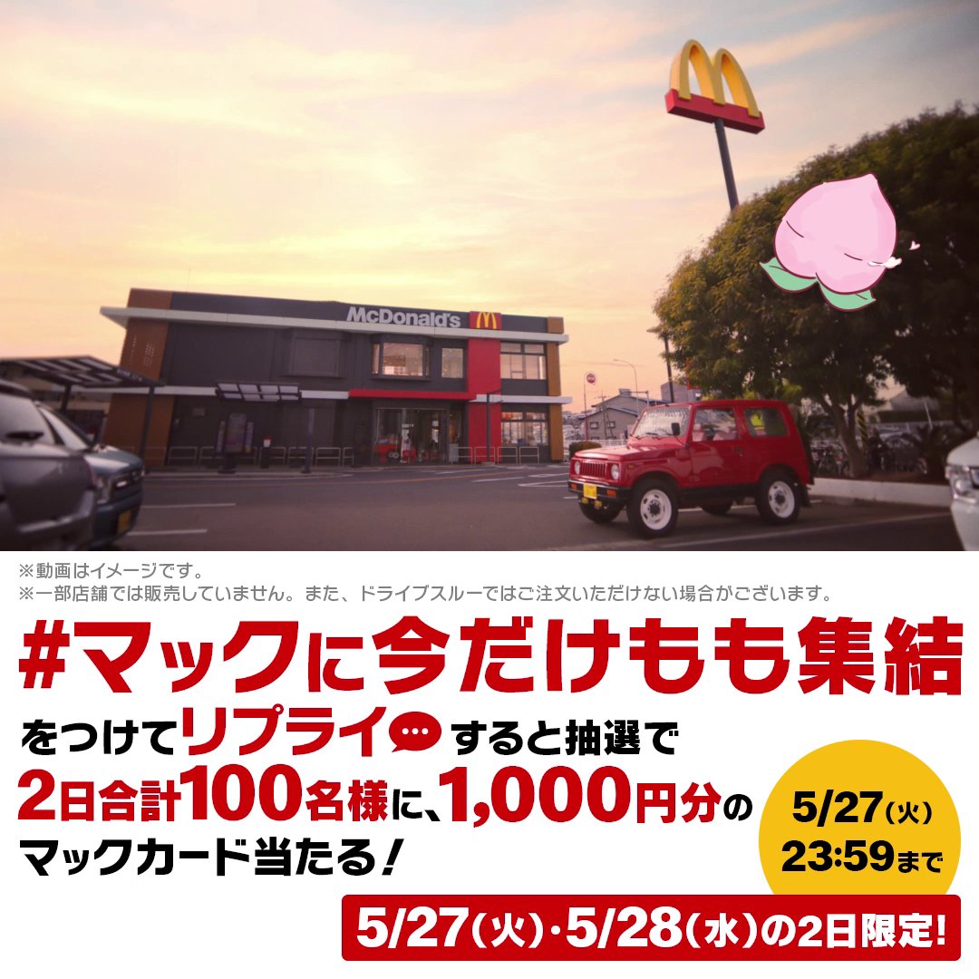 明日5/28(水)、寄り道マックしよ？ 約束ね？ この投稿に【#マックに今