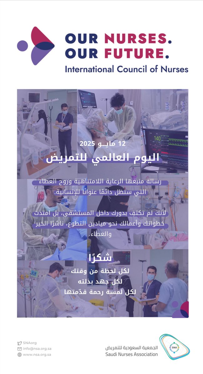 أنتم القوة الهادئة، والبطولة غير المرئية
في يومكم، نستشعر عظمة عطائكم، ونرفع القبعة احترامًا لقلوب لا تتعب من العطاء
 #اليوم_العالمي_للتمريض