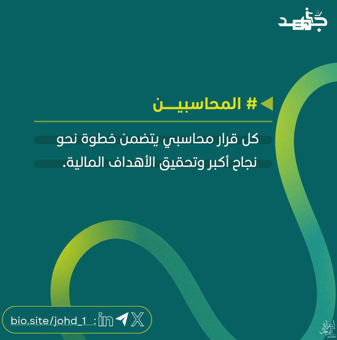 johd_1's tweet photo. "المحاسب ليس فقط من يسجل الأرقام، بل هو من يرسم صورة مالية حية للمستقبل"

#مبادرة_جهد https://t.co/t0sb4uhGGn
