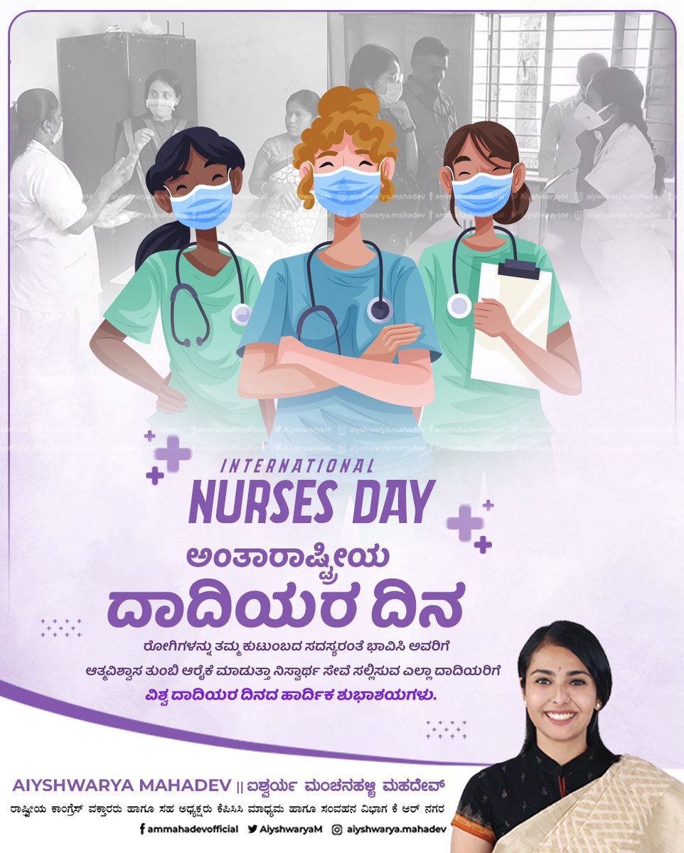 ಅಂತಾರಾಷ್ಟ್ರೀಯ ದಾದಿಯರ ದಿನ

ವೈದ್ಯರಿಗೆ ಬೆನ್ನೆಲುಬಾಗಿ ನಿಂತು ತಾಯಿಯ, ಸಹೋದರಿಯ ರೂಪದಲ್ಲಿ ನಿಂತು, ರೋಗಿಗಳನ್ನು ಆರೈಕೆ ಮಾಡುತ್ತಾ ಪ್ರಾಮಾಣಿಕವಾಗಿ ಹಾಗೂ ನಿಸ್ವಾರ್ಥವಾಗಿ ಸೇವೆ ಸಲ್ಲಿಸುತ್ತಿರುವ ಸಮಸ್ತ ದಾದಿಯರಿಗೆ ಅಂತಾರಾಷ್ಟ್ರೀಯ ದಾದಿಯರ ದಿನದ ಹಾರ್ದಿಕ ಶುಭಾಶಯಗಳು.
#InternationalNursesDay