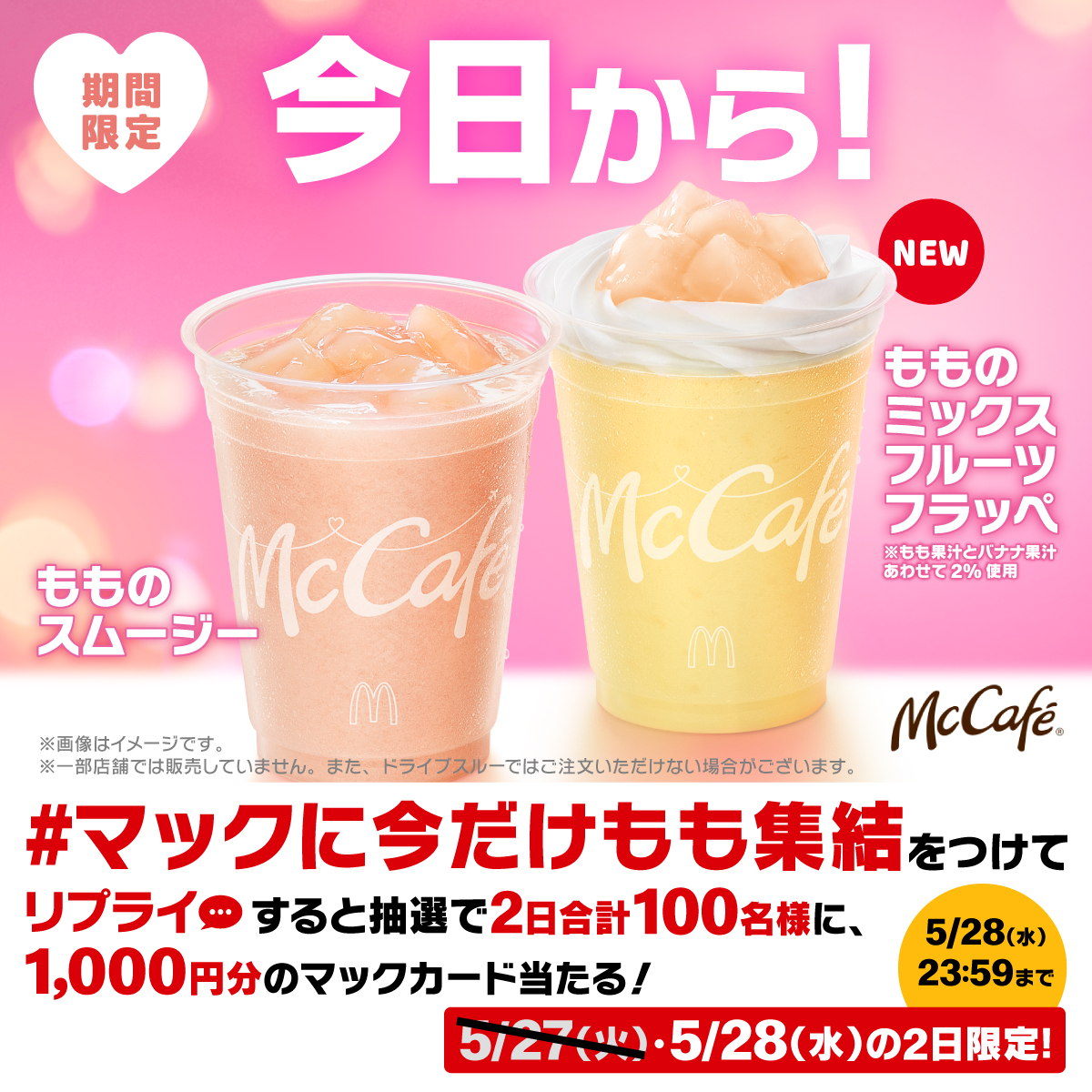 McDonaldsJapan's tweet photo. どっちのももにする？
本日5/28(水)発売🍑

この投稿に【#マックに今だけもも集結】をつけて本日中にリプライすると、抽選で2日合計100名様に1,000円分のマックカードをプレゼント！

詳細は画像をタップ！