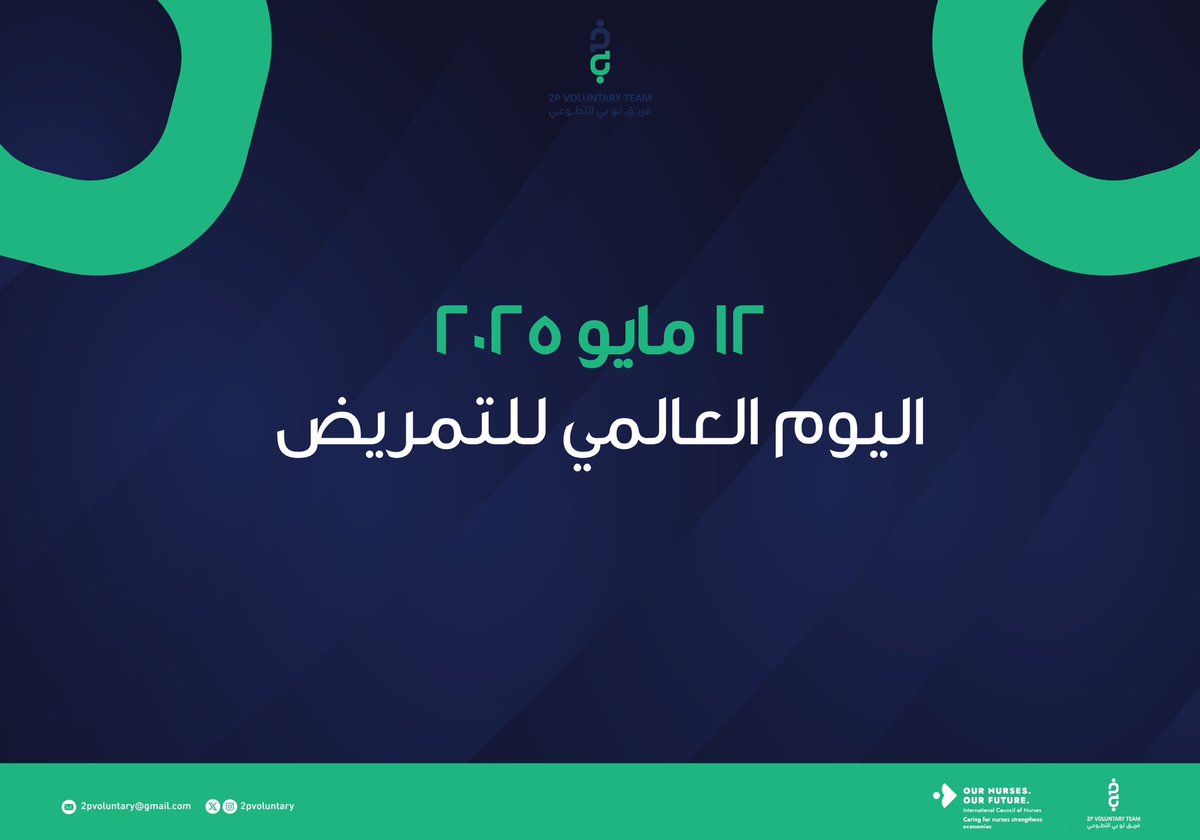 2Pvoluntary's tweet photo. في #يوم_التمريض_العالمي نشيد بكل ممارسي التمريض المتطوعين الذين لا يقتصر عطاؤهم على ردهات المستشفى فحسب،بل يمتد إلى قلب المجتمع توعيةً، وتعزيزًا، ووقاية✨ https://t.co/fcpmgcNW75