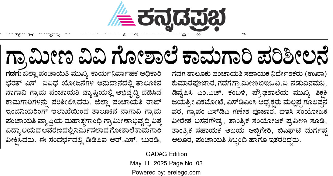 TPIECV's tweet image. ಮಾನ್ಯ ಮುಖ್ಯ ಕಾರ್ಯನಿರ್ವಾಹಕ ಅಧಿಕಾರಿಗಳು ಜಿಪಂ ಗದಗ ರವರು ನಾಗಾವಿ ಗ್ರಾಮ ಪಂಚಾಯತಿ ವ್ಯಾಪ್ತಿಯ ವೊವಿಧ ಅಭಿವೃದ್ಧಿ ಕಾಮಗಾರಿ ಪರಿಶೀಲಿಸಿದರು. ಈ ಕುರಿತು ಪತ್ರಿಕೆಗಳಲ್ಲಿ ವರದಿ ಪ್ರಕಟವಾಗಿರುವುದು.
@HKPatilINC sir @Bharath_Selvan sir @ZP_Gadag @MgnregsK