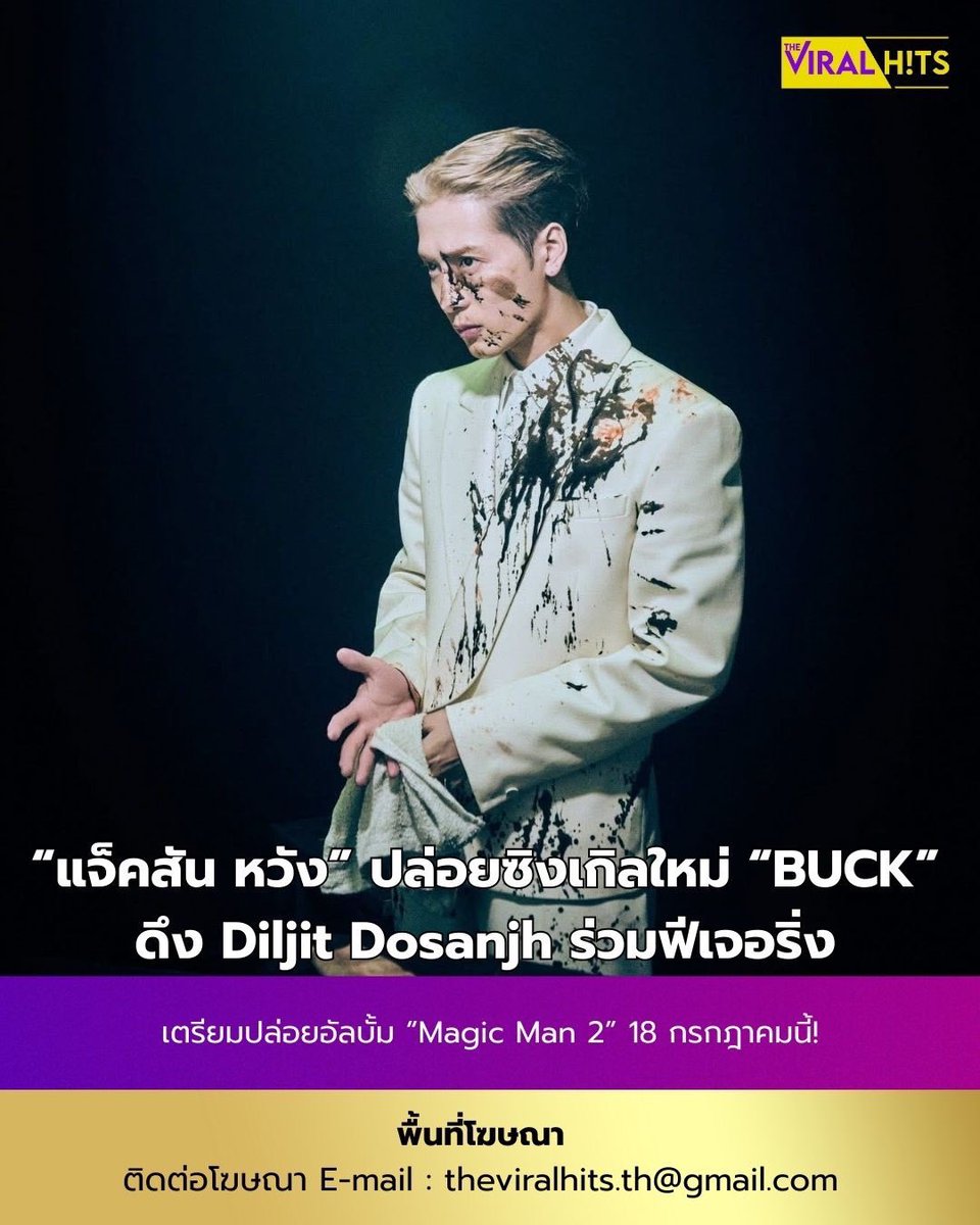 “แจ็คสัน หวัง” ปล่อยซิงเกิลใหม่ “BUCK” ดึง Diljit Dosanjh ร่วมฟีเจอริ่ง เตรียมปล่อยอัลบั้ม “Magic Man 2” 18 กรกฎาคมนี้!

หลังสร้างเซอร์ไพรส์เปิดตัวทีเซอร์ที่แรกของโลก บนเวทีคอนเสิร์ต GOT7 ที่สนามราชมังฯ สร้างความตื่นเต้นให้แฟนๆ อย่างมาก ล่าสุด “แจ็คสัน หวัง” (JAKSON WANG)