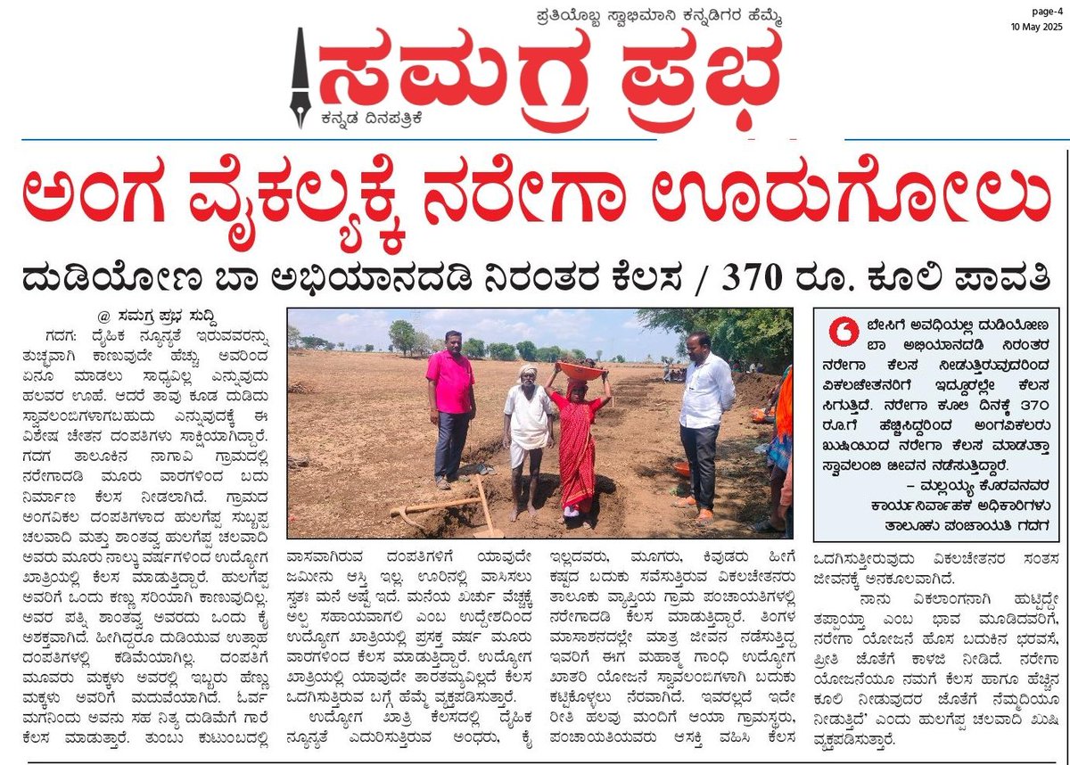 TPIECV's tweet image. ಗದಗ ತಾಲೂಕು ನಾಗಾವಿಯ ಅಂಗವಿಕಲ ದಂಪತಿಗಳು ಉದ್ಯೋಗ ಖಾತ್ರಿಯಡಿ ದುಡಿಯೋಣ ಬಾ ಅಭಿಯಾನದಲ್ಲಿ ಭಾಗಿಯಾಗಿರುವ ಕುರಿತು ವಿವಿಧ ಪತ್ರಿಕೆಗಳಲ್ಲಿ ವಿಶೇಷ ವರದಿ ಪ್ರಕಟವಾಗಿರುವುದು ಸರ್.
#ನರೇಗಾ #MGNREGA
@ZP_Gadag @Bharath_Selvan sir @MgnregsK @Namma_Gadag