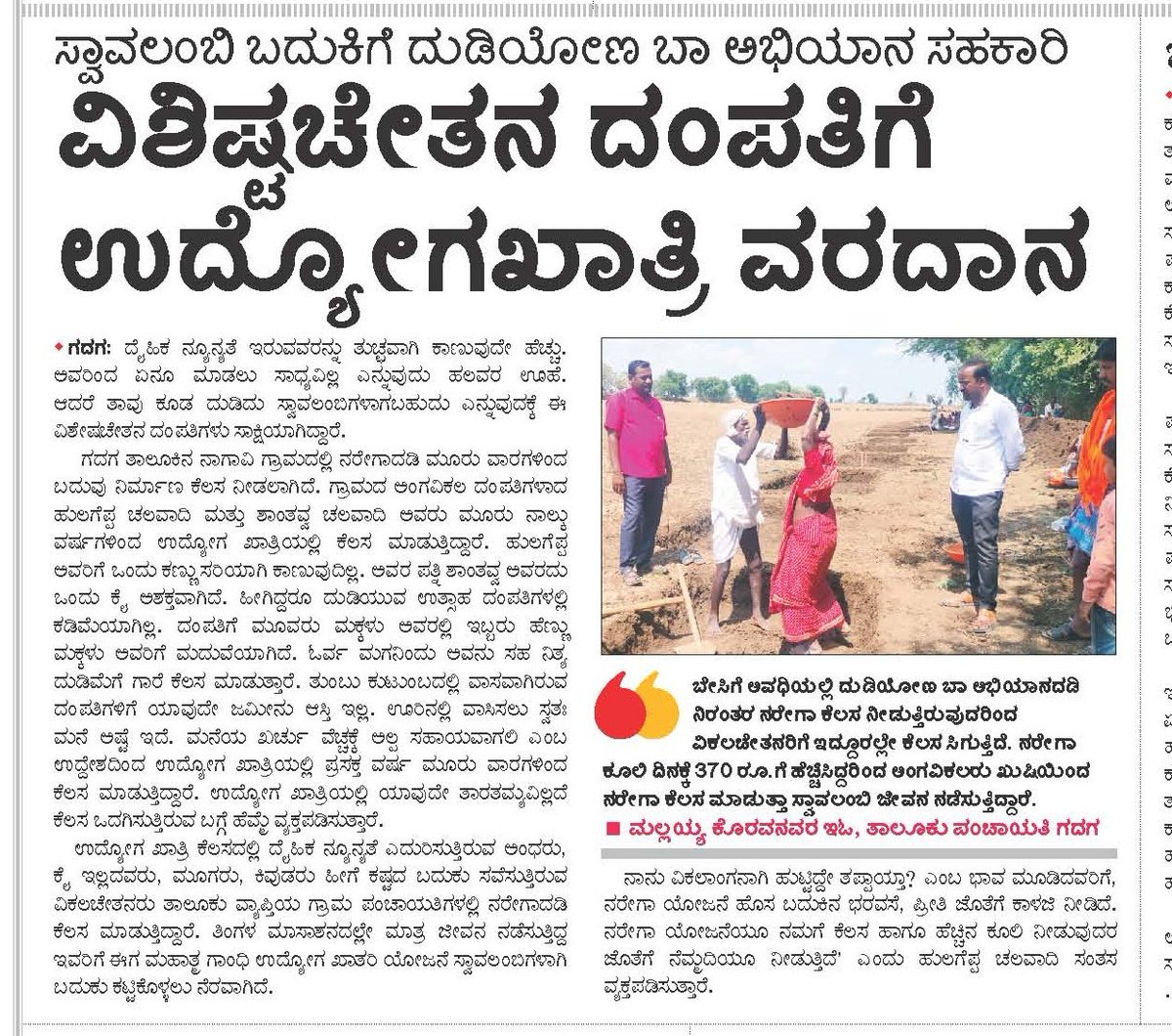 TPIECV's tweet image. ಗದಗ ತಾಲೂಕು ನಾಗಾವಿಯ ಅಂಗವಿಕಲ ದಂಪತಿಗಳು ಉದ್ಯೋಗ ಖಾತ್ರಿಯಡಿ ದುಡಿಯೋಣ ಬಾ ಅಭಿಯಾನದಲ್ಲಿ ಭಾಗಿಯಾಗಿರುವ ಕುರಿತು ವಿವಿಧ ಪತ್ರಿಕೆಗಳಲ್ಲಿ ವಿಶೇಷ ವರದಿ ಪ್ರಕಟವಾಗಿರುವುದು ಸರ್.
#ನರೇಗಾ #MGNREGA
@ZP_Gadag @Bharath_Selvan sir @MgnregsK @Namma_Gadag