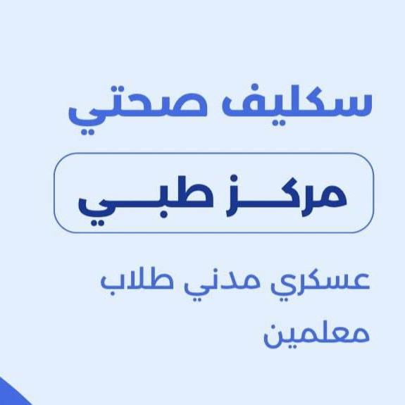 سكليف صحتي
#سكليف_إجازه_مرضيه 
wa.me/+966590803236