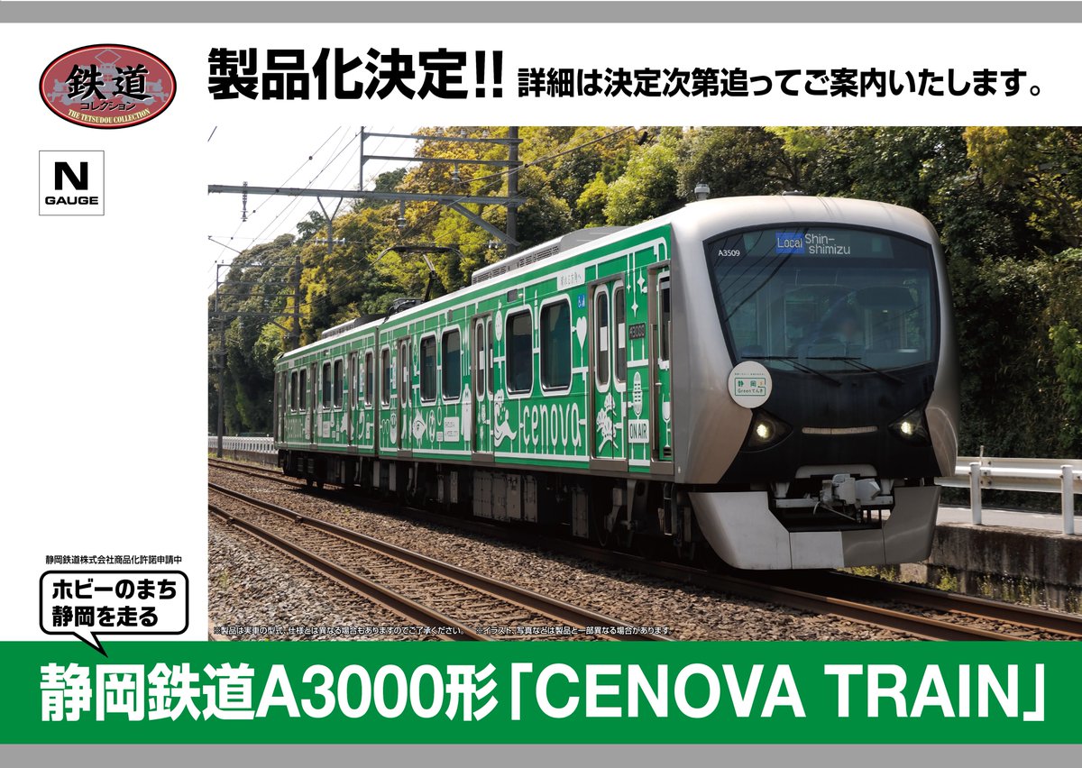 鉄さま専用 鉄道コレクション製品化発表！／ 静岡鉄道A3000形「CENOVA TRAIN