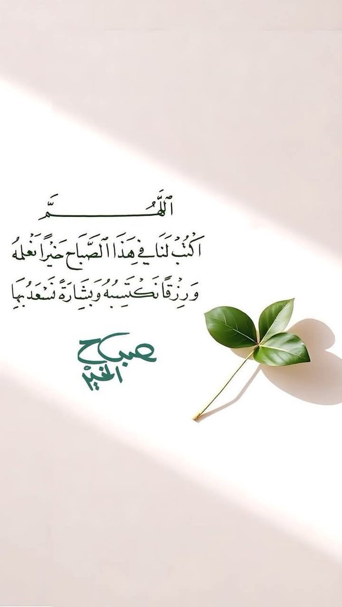 EngEm10's tweet image. اللهم أعنا على ذكرك وشكرك وحسن عبادتك 
صباح الخير