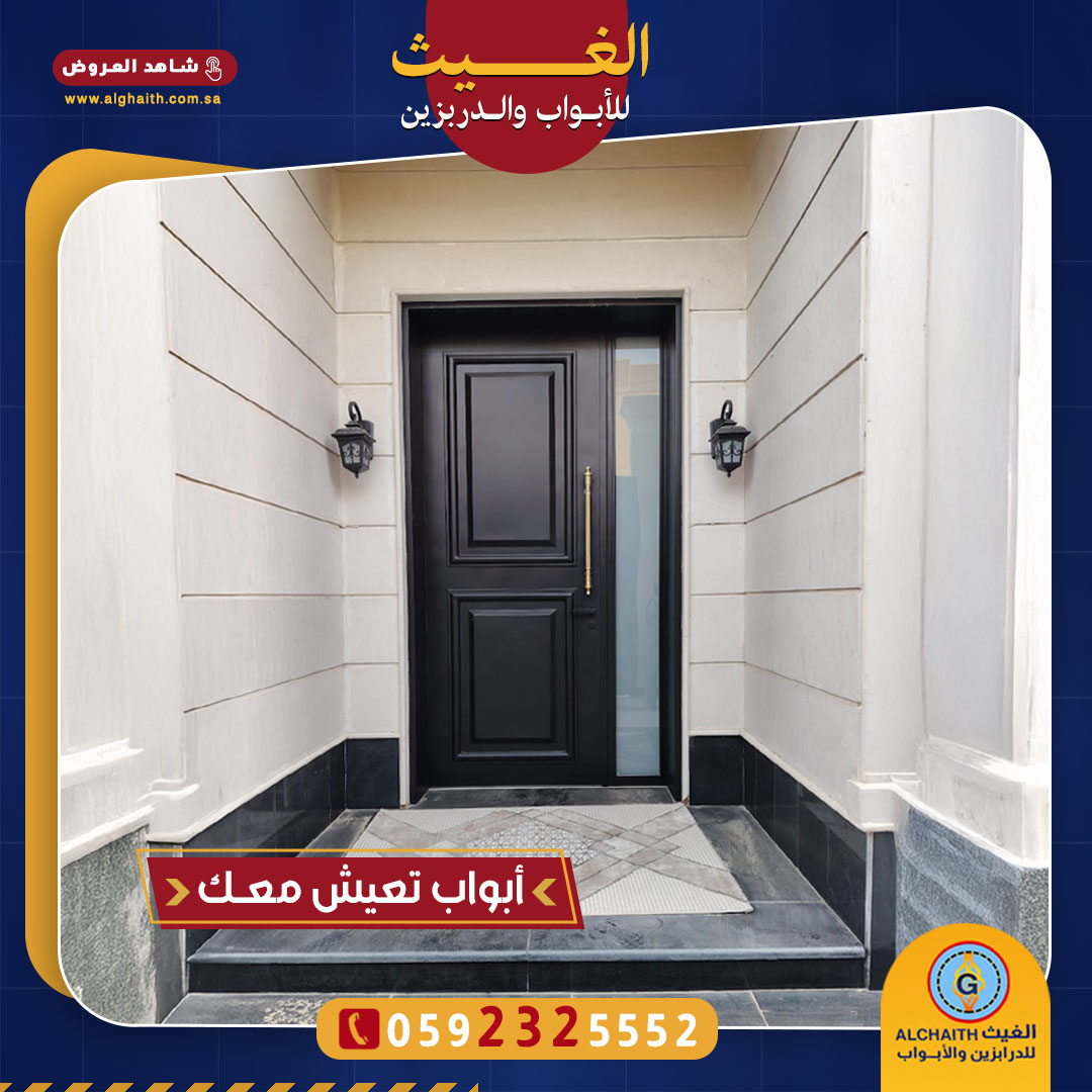 أبواب الغيث
تشكيلة واسعة من الأبواب الخارجية والداخلية 

أبواب مودرن أو أبواب كلاسيك، بما في ذلك أبواب قص الليزر، وأبواب الحديد المشغول المطعمه بالنحاس أو الألمنيوم، وأبواب الخشب الصناعي HPL، والكلادينج، وأبواب الاستانلس ستيل وغيرها الكثير.

قادرون على تصميم أي نموذج يرغب به