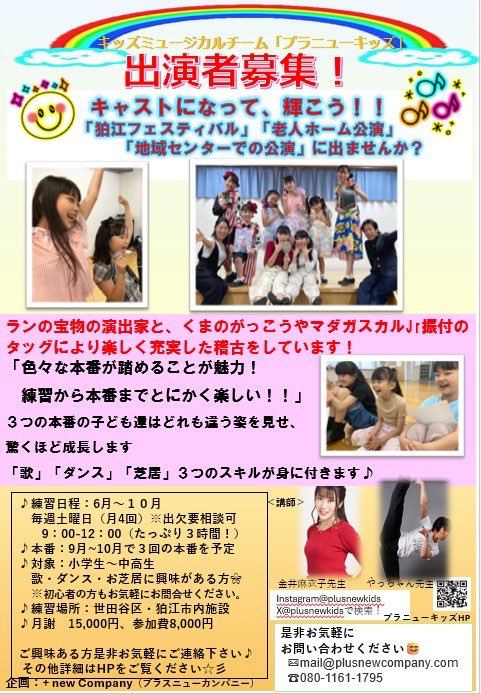 plusnewkids's tweet photo. ＼秋の出演者大募集！／

「狛江フェスティバル」「老人ホーム公演」「一般公開公演」の3つの本番を経験できます✨

「歌」「ダンス」「芝居」とスキルがつきます✨

6月〜お稽古始まりますので、ご興味ある方は是非一度無料体験にいらしてください♫

毎週土曜9〜12時で楽しく練習してます🎤 https://t.co/43tZp9wzlv