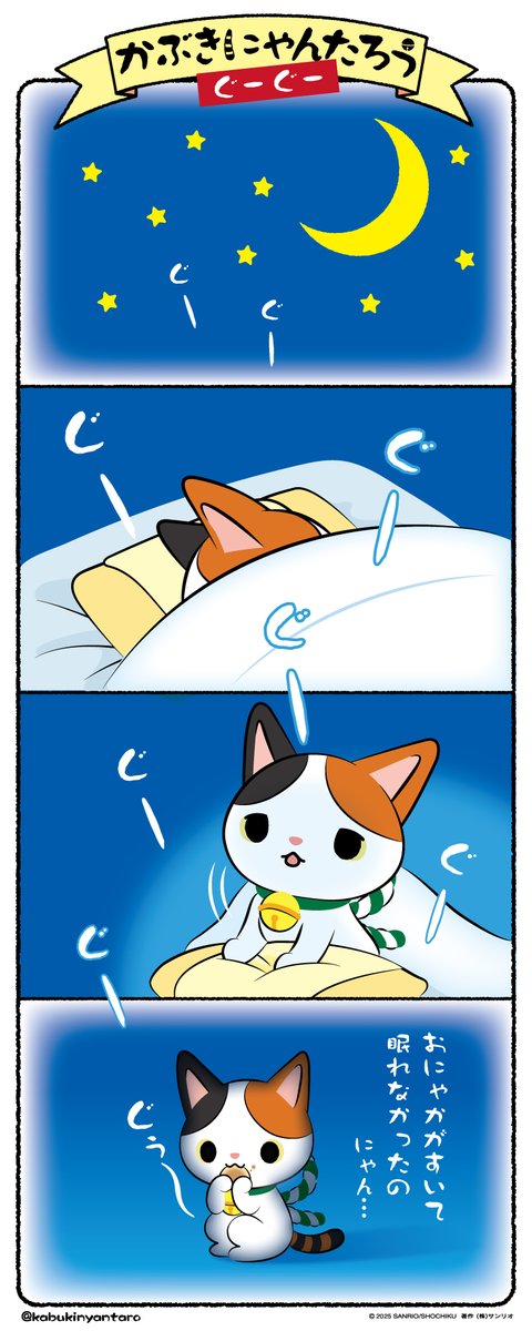 ぐーぐー」 #4コマにゃん