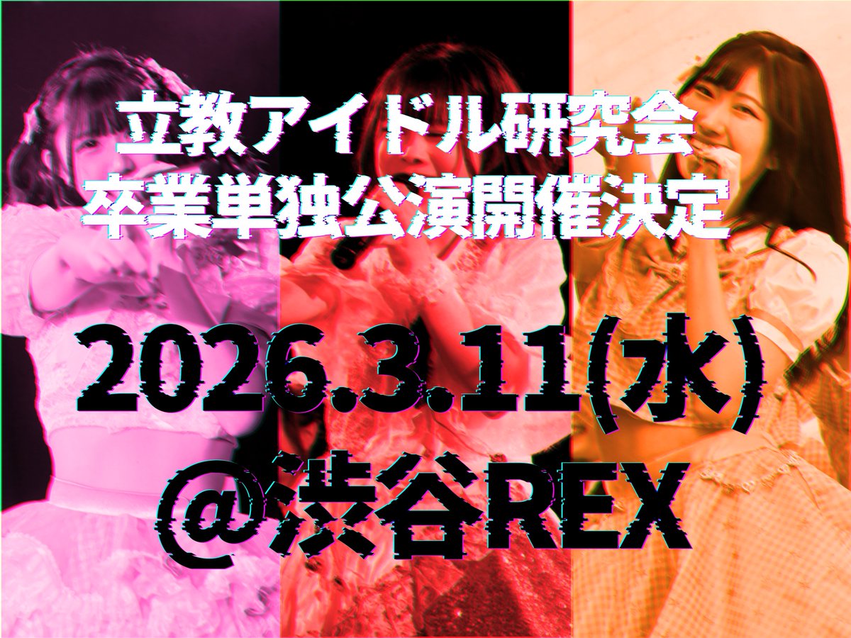 ç«æã¢ã€ãã«ç ç©¶äŒ (@rikkyoidol) on Twitter photo ãâïžé倧çºè¡šâïžã
ç«æã¢ã€ãã«ç ç©¶äŒåæ¥åç¬å
¬æŒé嬿±ºå®âŒïž
ðžåæ¥çðž
ã«ãðïŒ<a href="/niji_ritsudol/">ã«ãðç«ãã«</a>ïŒ
ã¡ãªã€âïžð§¡ïŒ<a href="/china_ritsudol/">ã¡ãªã€âïžð§¡ç«ãã«</a> ïŒ
ãããð«ðïŒ<a href="/_yumeri_ritudol/">ãããð«ðç«ãã«</a> ïŒ
ð2026.3.11ïŒæ°ŽïŒå€åž¯
ðæžè°·REX ãâïžé倧çºè¡šâïžã
ç«æã¢ã€ãã«ç ç©¶äŒåæ¥åç¬å
¬æŒé嬿±ºå®âŒïž
ðžåæ¥çðž
ã«ãðïŒ<a href="/niji_ritsudol/">ã«ãðç«ãã«</a>ïŒ
ã¡ãªã€âïžð§¡ïŒ<a href="/china_ritsudol/">ã¡ãªã€âïžð§¡ç«ãã«</a> ïŒ
ãããð«ðïŒ<a href="/_yumeri_ritudol/">ãããð«ðç«ãã«</a> ïŒ
ð2026.3.11ïŒæ°ŽïŒå€åž¯
ðæžè°·REX