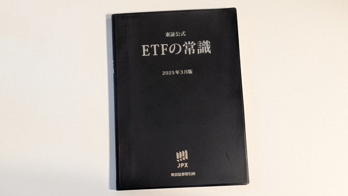東証公式 #ETF（ #上場投資信託 ）の総合解説本ということで、買ってみました。  220円とは思えないしっかりした解説本で、手元に１冊あると便利かもしれません。 ちなみに、Amazonで買えます。  https://t.co/uo1jtyRnV2