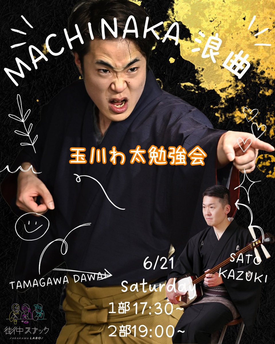 ArakawaLabo1216's tweet image. 『街中浪曲のご案内』
〜玉川わ太勉強会〜
2025/6/21(土)
17:30〜(完全予約制)
19:00~(どなたでも)
30分ずつです!
共に入場料無料です!
ワンドリンク、ワンフード制で出演者様には投げ銭となります。
※当日の営業時間は、18:00〜22:00です。
#浪曲
#浪曲生演奏