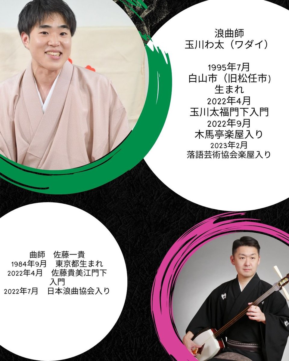 ArakawaLabo1216's tweet image. 『街中浪曲のご案内』
〜玉川わ太勉強会〜
2025/6/21(土)
17:30〜(完全予約制)
19:00~(どなたでも)
30分ずつです!
共に入場料無料です!
ワンドリンク、ワンフード制で出演者様には投げ銭となります。
※当日の営業時間は、18:00〜22:00です。
#浪曲
#浪曲生演奏