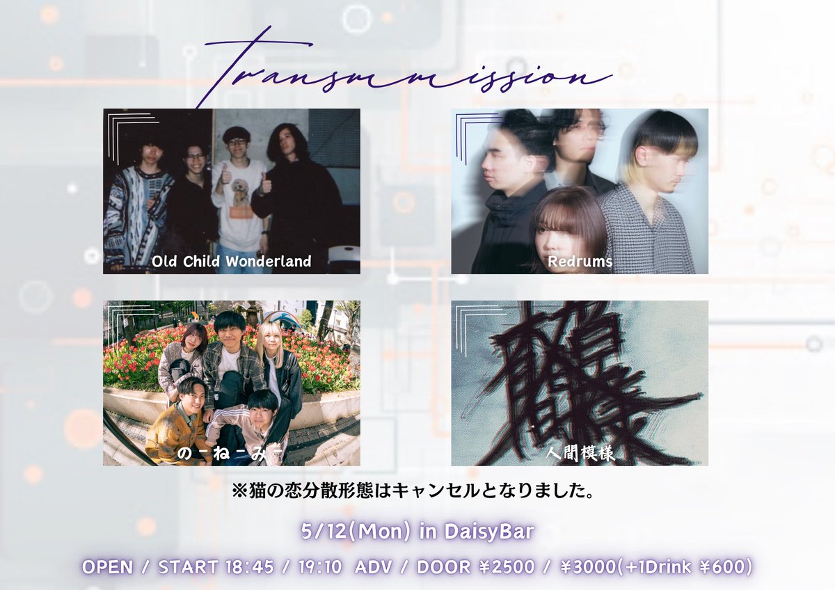 ocw_0's tweet photo. 🔊本日はこちら🔊

下北沢DaisyBar
「transmission」

w/
Redrums
猫ノ恋分散形態
のーねーみ
人間模様

OPEN / START 18:00 / 18:30
ADV / DOOR 2500円(D別) / 3000円(D別) https://t.co/ni1X4xibB9