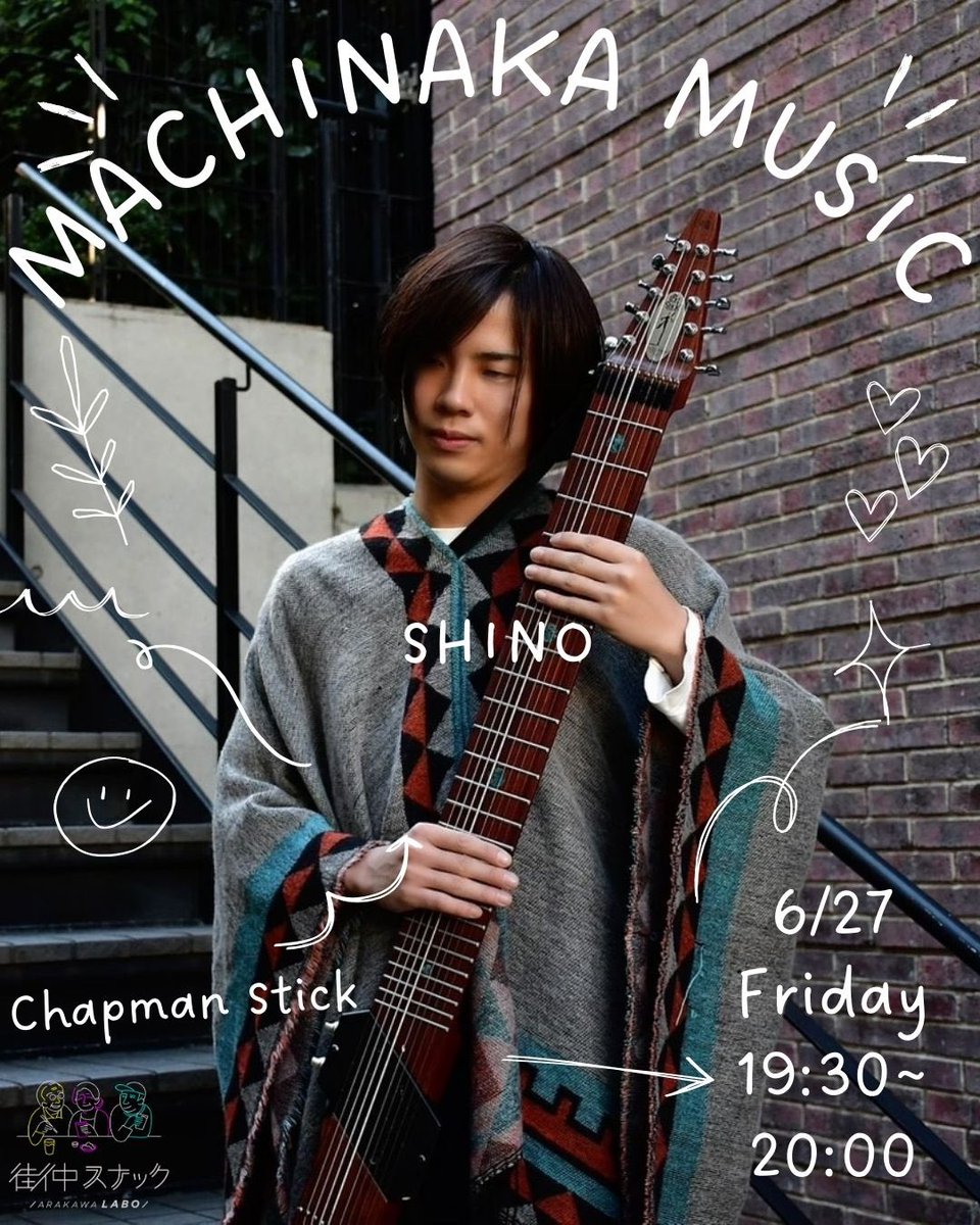 ArakawaLabo1216's tweet image. 『街中MUSICのご案内』
SHINOさんによる
チャップマンスティック演奏
2025/6/27(金)
19:30〜20:00
※当日の営業時間は、18:00〜22:00です。
SHINO
日本で弾ける人が100人もいない楽器「チャップマンスティック」。
12本の弦を左右の手でピアノのように弾く楽器です。
#チャップマンスティック
