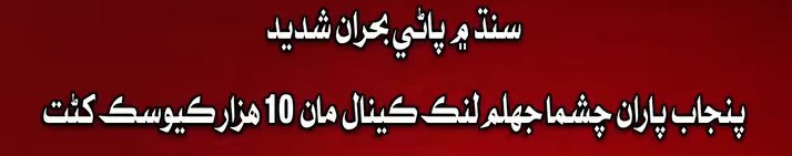 AAQIB_LANGAH's tweet photo. پنجاب باقاعده مستين ۾ آهي کيس مبارڪون 😢
#SindhRejectsCorporateFarming
#NoMoreCanalsOnIndus https://t.co/fC40K1CzAc