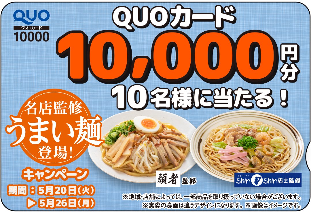 🍜回回回回回回回回回回🍥
 1万円分のQUOカードが
 抽選で10名様に当たる！
🍥回回回回回回回回回回🍜

あなたが食べたい監修商品を投稿して応募しよう！

&lt;応募方法&gt;5/26まで
①<a href="/famima_now/">ファミリーマート</a> をフォロー​
②この投稿にリプライ​

#ファミマのうまい麺をおすすめしたい をつけて