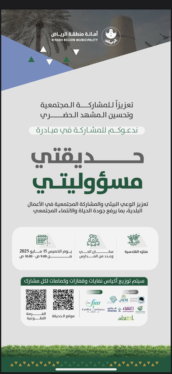 السلام عليكم 
برعاية امانة منطقة الرياض وبدعم جمعية سعادتي  <a href="/s3adty10/">جمعية سعادتي الاجتماعية</a> 
مبادرة " حديقتي مسؤوليتي "🌴
الموقع : حديقة القادسيه 📍
التوقيت : ٩ ص - ١١ ص 
الفئه العمريه : اي فئه عمريه 
اطفال وكبار .. 
بنات وشباب 👨‍👩‍👧‍👦
الرابط للتسجيل في المبادره التطوعيه ⬇️

forms.gle/3e1ZRCUMBuxRRs…