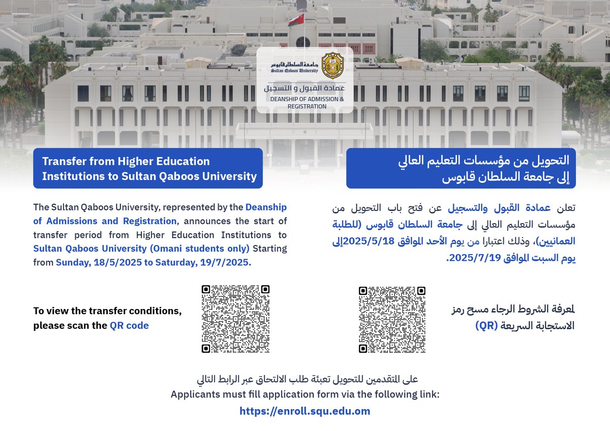 التحويل من مؤسسات التعليم العالي إلى جامعة السلطان قابوس ||
 || Transfer from Higher Education Institutions to SultanQaboos University