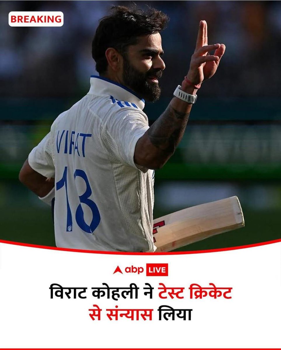 ROHIT Sharma के बाद अब विराट कोहली ने भी टेस्ट क्रिकेट से संन्यास की घोषणा कर दी है। ये दोनो खिलाड़ी T20 से पहले ही संन्यास ले चुके है 
#BCCI #retirement #ViratKohli𓃵
 #TestCricket  #Virat