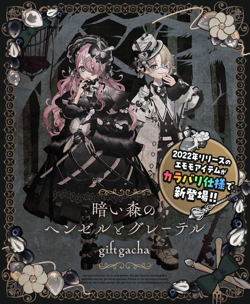 5/13 ~ 6/5】🖤復刻開催🤍 🍓暗い森のヘンゼルとグレーテル🍓 🍴Gift