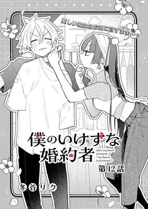 『#僕のいけずな婚約者』

12話-①(前半)が無料で読めるようになりました!
(13話-①の先読みも追加されました)
▶︎https://t.co/lCSA1gRT5y

2巻収録分の続きのお話です
ぜひに〜🍵✨ 
