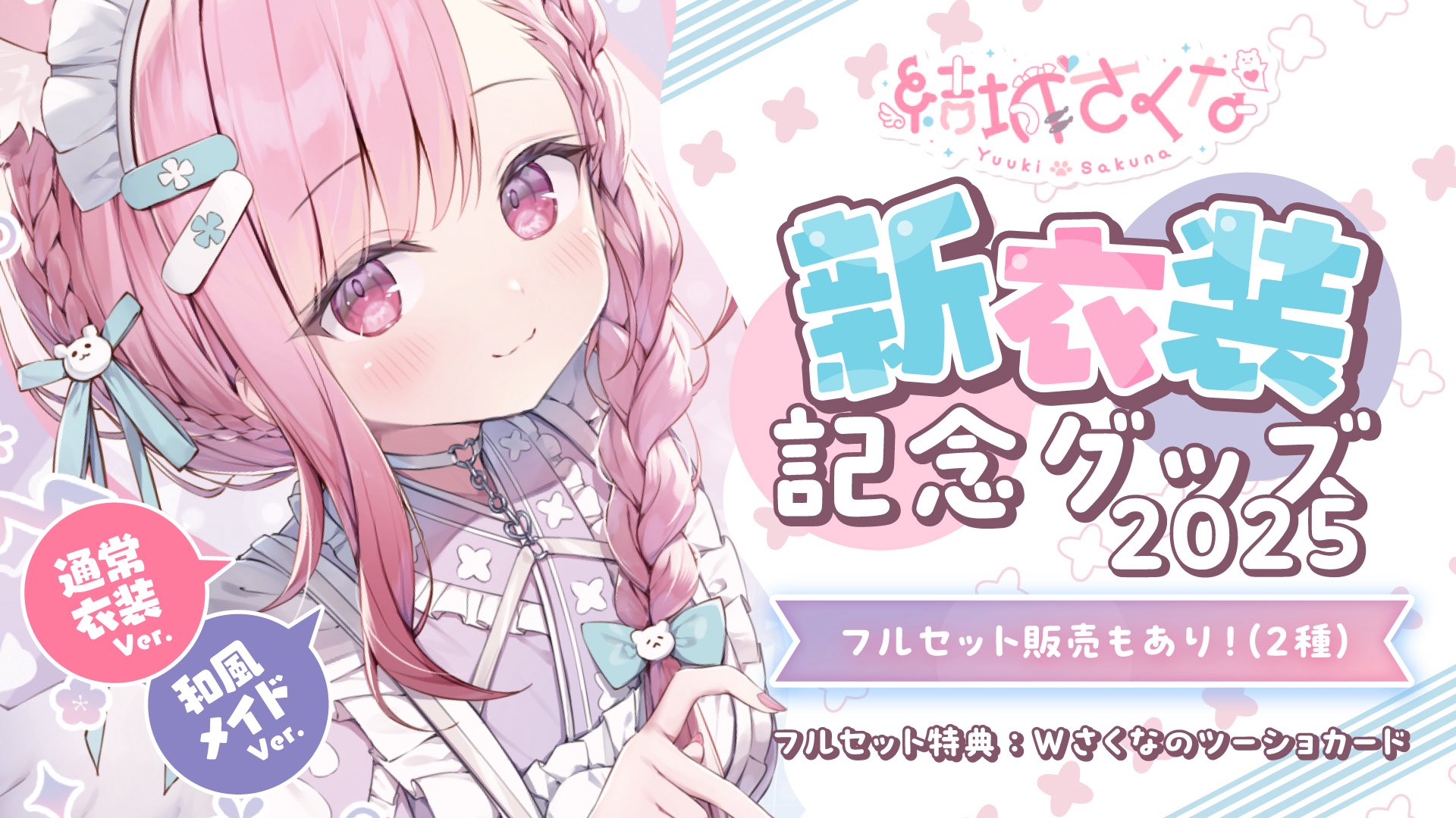 結城さくな 2024 誕生日記念グッズ 結城さくな 誕生日記念グッズ2024 フルセット｜Yahoo!フリマ（旧