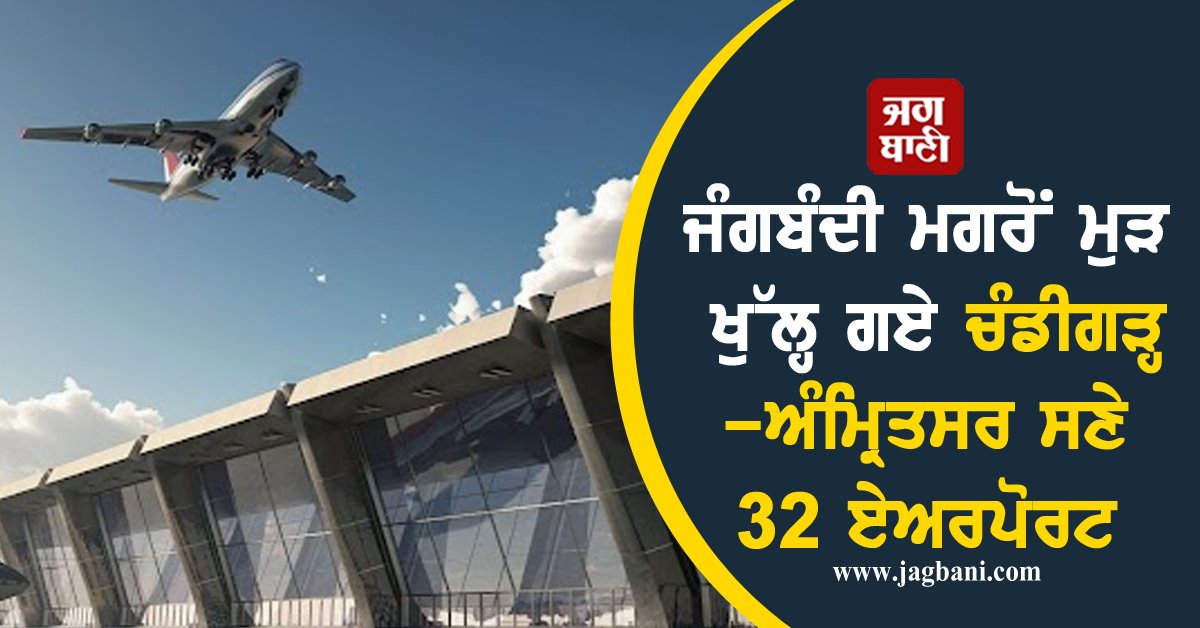 JagbaniOnline's tweet image. ਜੰਗਬੰਦੀ ਮਗਰੋਂ ਮੁੜ ਖੁੱਲ੍ਹ ਗਏ ਚੰਡੀਗੜ੍ਹ-ਅੰਮ੍ਰਿਤਸਰ ਸਣੇ 32 ਏਅਰਪੋਰਟ
jagbani.punjabkesari.in/national/news/…
#Airports #India #Reopened #Ceasefire #Amritsar #Chandigarh #Jagbani