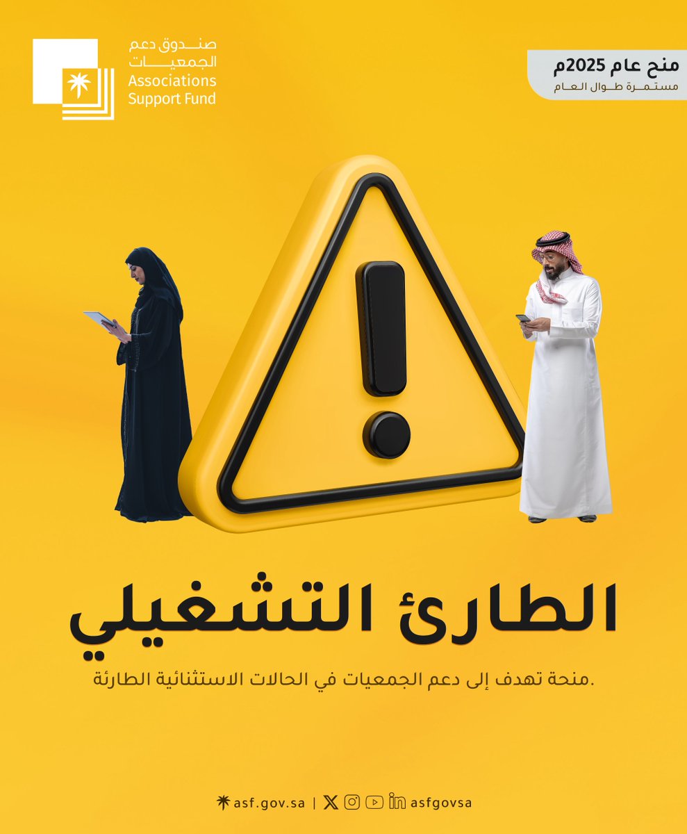 #صندوق_دعم_الجمعيات
يطلق منتج “الطارئ التشغيلي” لدعم الجمعيات الأهلية عند تعرضها لظروف تشغيلية ذات حاجة ملحة.

#دعم_يبقى_لأثر_يدوم