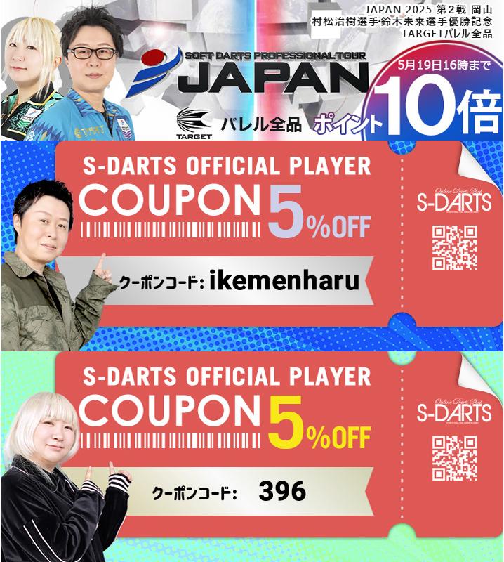 ◤◢◤◢◤◢◤◢◤◢◤◢◤◢
JAPAN2025 第2戦 岡山
優勝🏆 村松治樹 選手/鈴木未来 選手
 ◤◢◤◢◤◢◤◢◤◢◤◢◤◢   
鈴木選手、2連勝🎉
村松選手、今シーズン初優勝🎉
TARGETバレルが全品ポイント10倍 
【5/19(金) 16:00迄】   
対象バレル↓
x.gd/uMaId