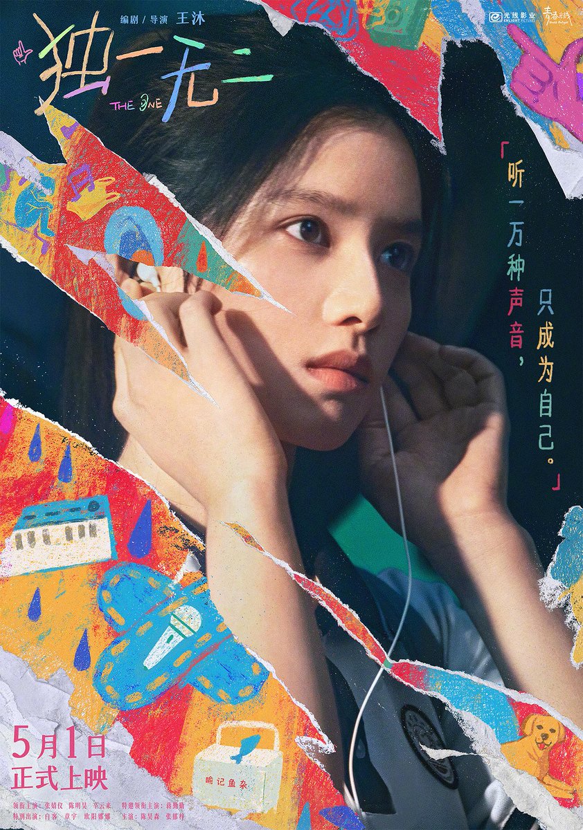 注目の映画新作 ＃独一無二（The One）】 中国本土公開日：2025年5月17