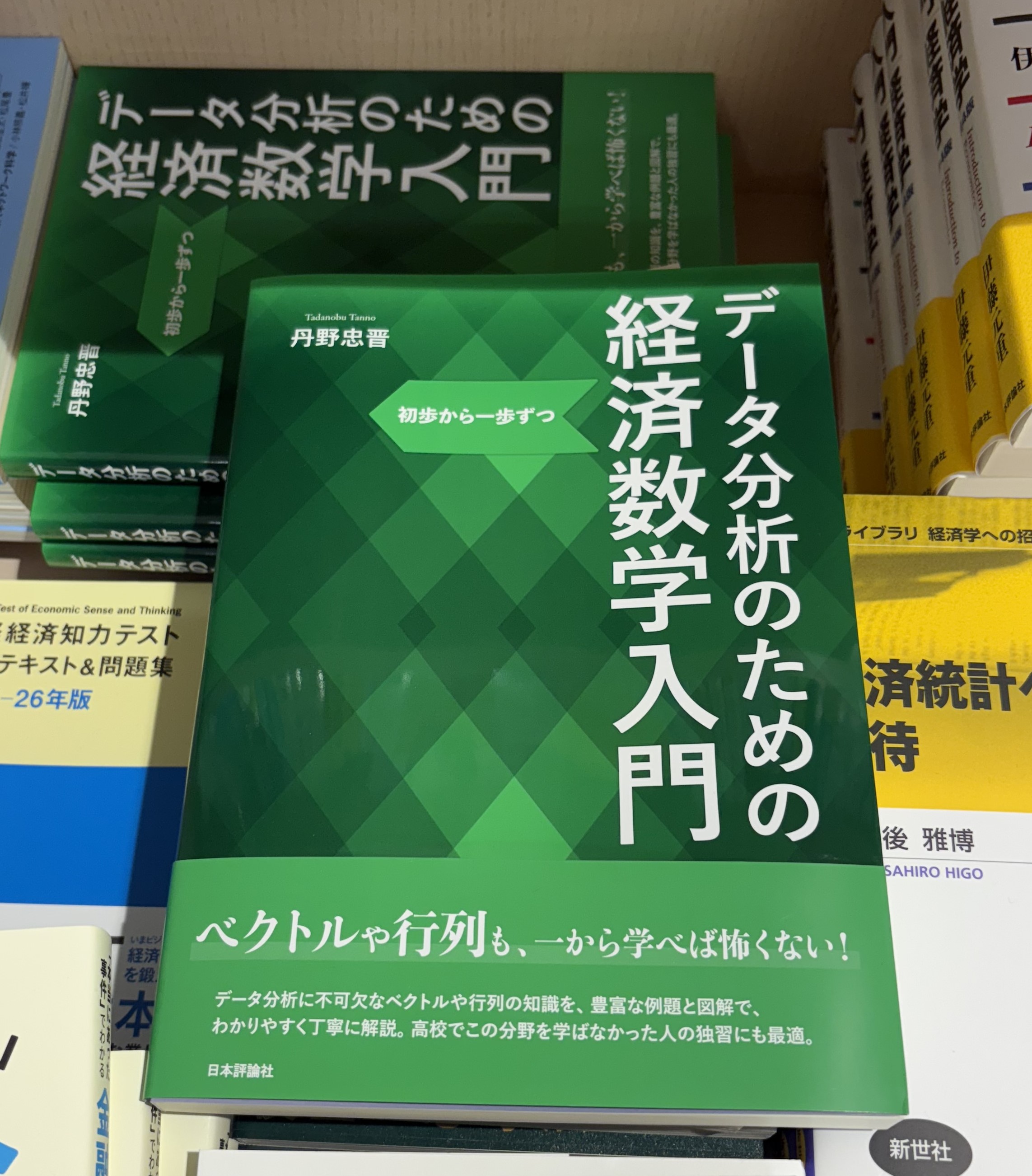 Amazon.co.jp: データ分析のための経済数学入門 初歩から一歩