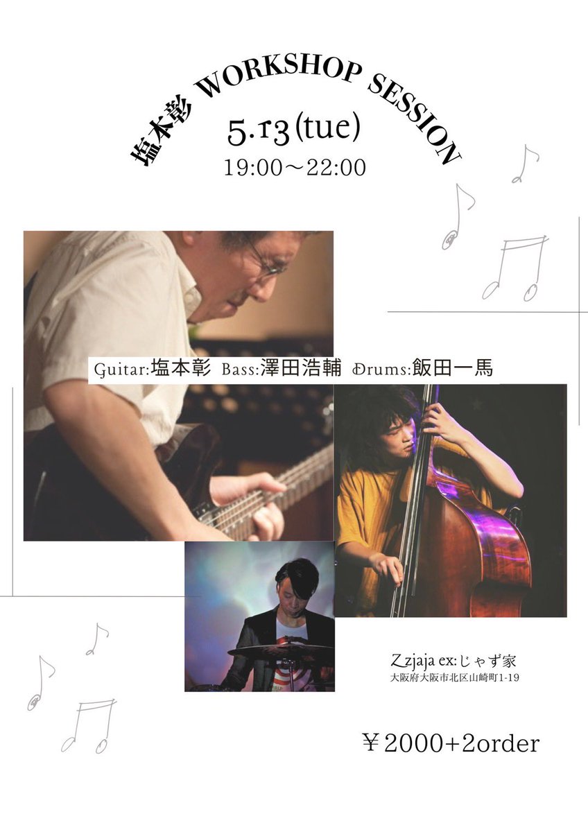 明日13日(火) 天満のZzjaja(旧じゃず家)で、初のワークショップセッション！！