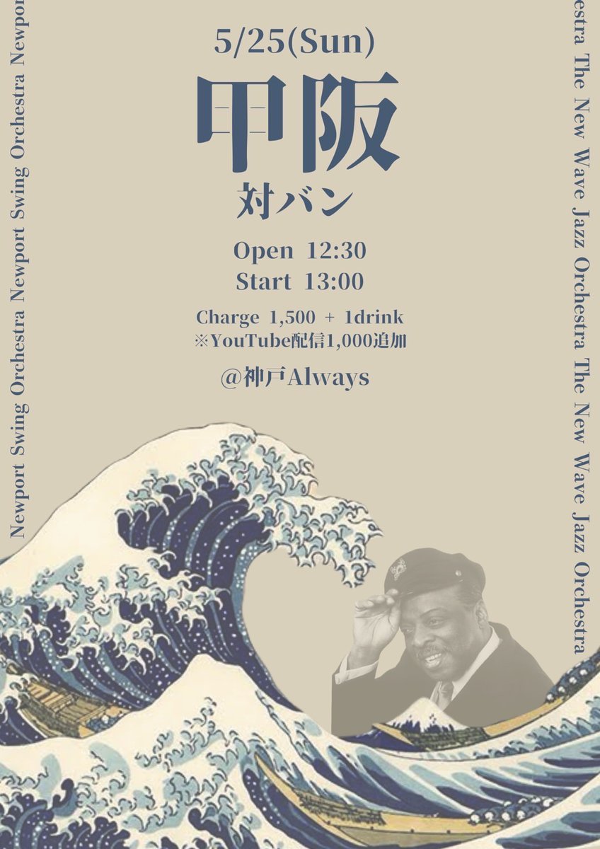 🌊🌊🌊ライブ宣伝🌊🌊🌊
甲南大学 Newport Swing Orchestra さんと対バンをさせていただきます！
チケットの取り置きをしておりますので、公式SNSのDMまたはメンバーに直接お声がけ下さい！

5/25 (日) @神戸Always
Open: 12:30 Start: 13:00
Charge: ￥1500 + 1 drink