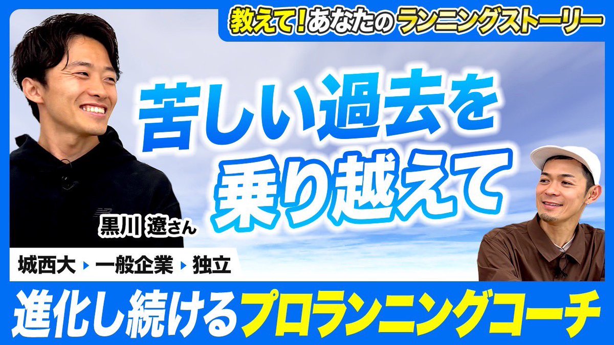 【Runtripチャンネル初の○○○あり】 
私のランニングストーリーについて
MC岡田拓海さんと対談しました！ 
岡田さんは本当にお話上手で憧れです🙇‍♂️

最近、歳を重ねてきたからなのか、
少しキャパ超え気味だったからか、
涙腺緩くティッシュが必要に🤣

指導やお仕事のスタンスなど