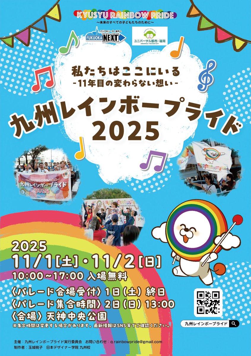 【情報解禁✨】
九州レインボープライド、今年もやります！🎉
今年のテーマは『私たちはここにいる〜11年目の変わらない想い〜』です🤩11月1日(土)〜2日(日)の10〜17時、「天神中央公園」で予定しています！

これからドンドン情報をアップしていきますので、フォローして更新をお待ちください😊(続