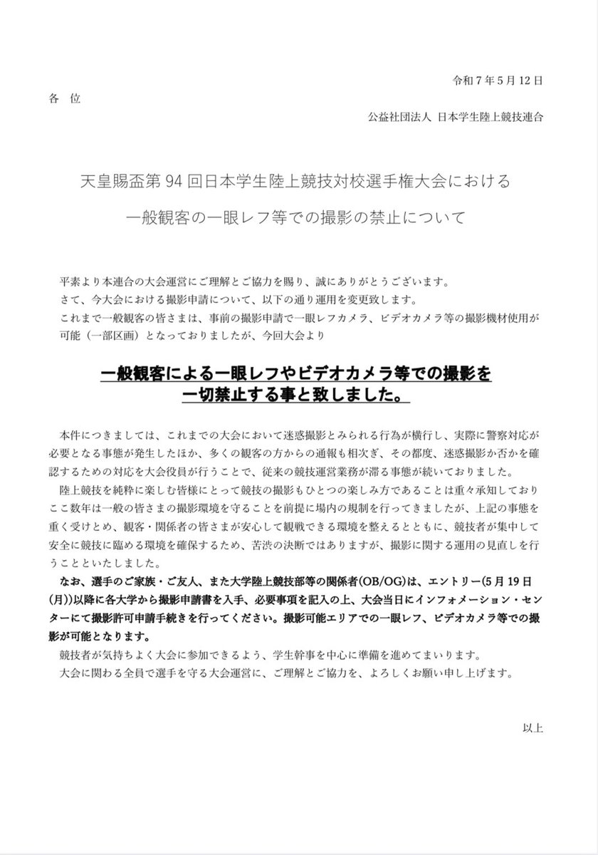 ◇天皇賜盃第94回日本学生陸上競技対校選手権大会

・一般観客の一眼レフ等での撮影の禁止について

をHPに掲載いたしました。
詳細は下記のURLよりご確認ください。

iuau.jp/sp1/ev2025/94i…

#94日本IC
#青春に駆けろ