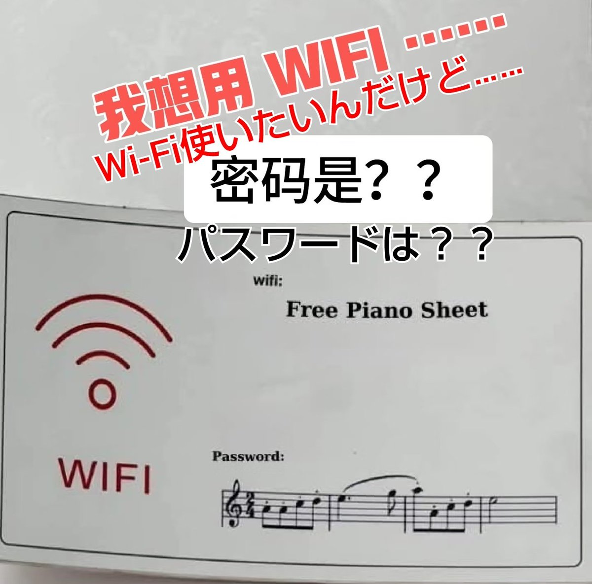 gakogaolla's tweet photo. 音楽やってる方々へ
このWi-Fiのパスワード何だと思いますか？ https://t.co/DQ4EDqU3Nq