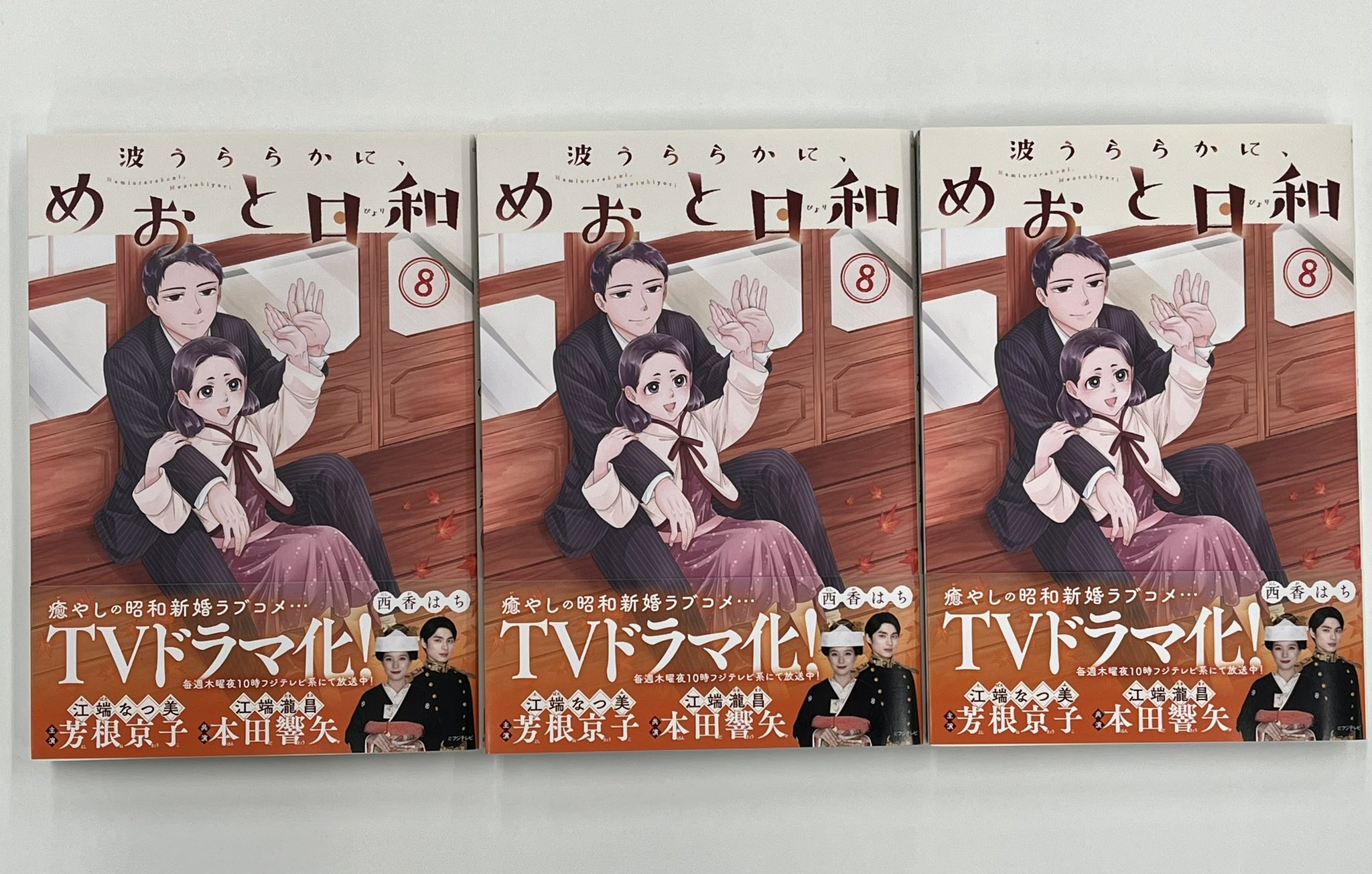 新品【波うららかに、めおと日和】既刊全巻セット（1〜7巻）帯