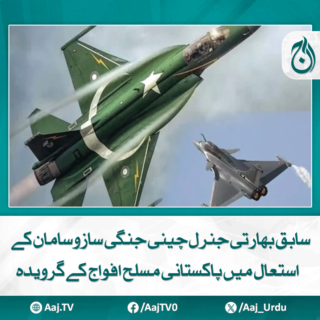 Aaj_Urdu's tweet photo. کامیاب آپریشن بُنْيَانٌ مرصوص کی تعریف اب بھارتی سابقہ جنرلز بھی کر رہے ہیں
مزید پڑھیے: https://t.co/EJXGjfJzlz
#AajNews #BunyanMarsous #PakistanArmy #ChineseWeapons #IndianGeneral #Defense #MilitarySuccess https://t.co/CedqOAwfBW