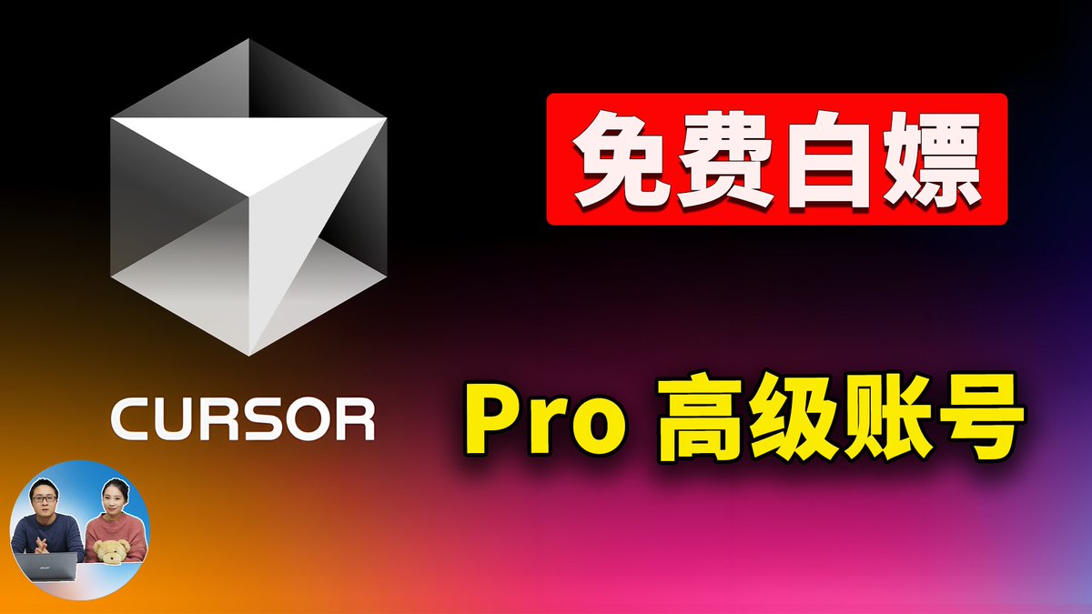 免费领取Cursor Pro 高级账号！全流程教学+ 实测演示，白嫖价值240 美元！| 零度解说https://t.co/C652JxvYq2  来自@YouTube